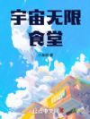 宇宙无限食堂