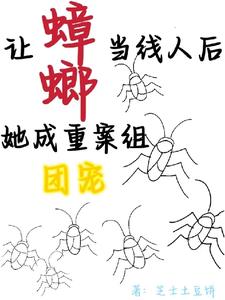 让蟑螂当线人后，她成重案组团宠