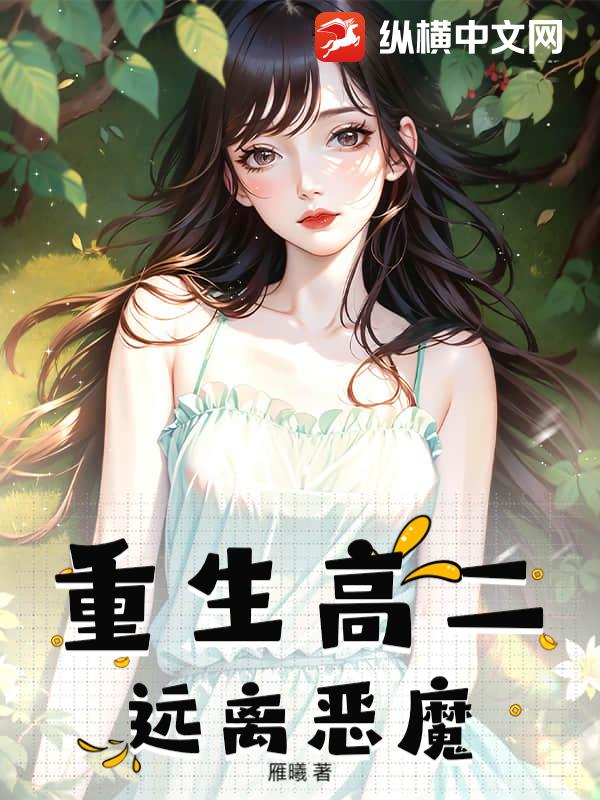 重生高二：远离恶魔