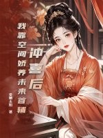 冲喜后，我靠空间娇养未来首辅