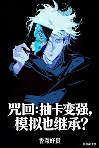 咒回：抽卡变强，模拟也继承？