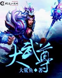 大武尊