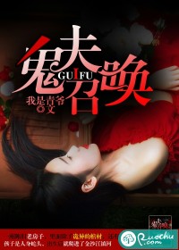 鬼夫召唤