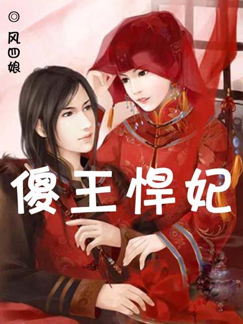 傻王悍妃