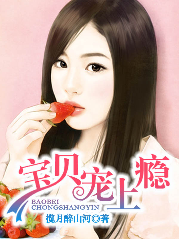 宝贝宠上瘾