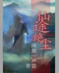 仙途绝尘