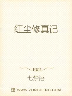 红尘修真记