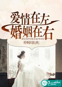 爱情在左，婚姻在右