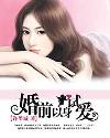 婚前以身试爱