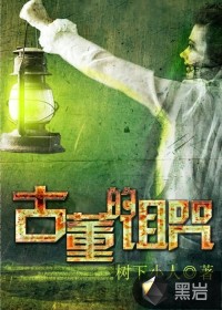 古董的诅咒
