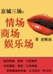 京城三场：情场商场娱乐场