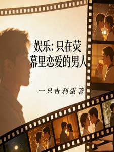 娱乐：只在荧幕里恋爱的男人