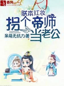 朕本红妆：拐个帝师当老公