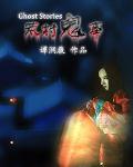 荒村鬼事