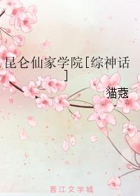 昆仑仙家学院[综神话]