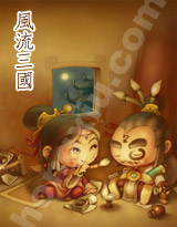 风流三国