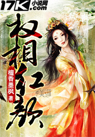 权相红颜