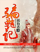 骗艳记