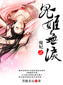 魔妃当道：鬼姬无泪