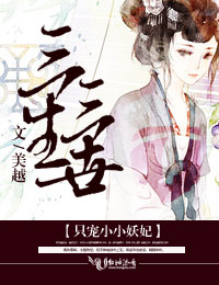 三生三世：只宠小小妖妃