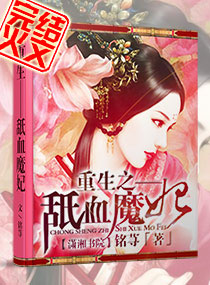 重生——舐血魔妃