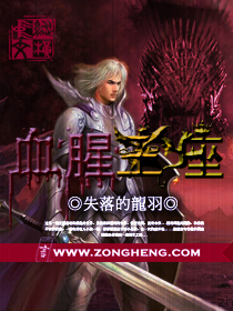 血腥王座