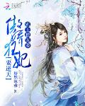 邪王独宠妻：傲娇狂妃要逆天