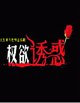 权欲诱惑