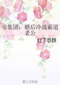 帝集团：婚后冷战霸道老公