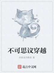 不可思议穿越