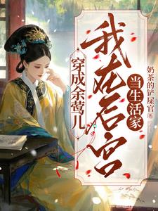 穿成余莺儿：我在后宫当生活家
