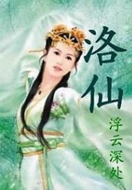 洛仙