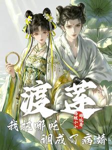渡莲：我把哪吒调成了病娇